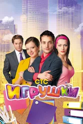 Игрушки 2010 постер