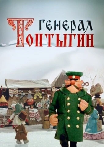 Постер Генерал Топтыгин 1971