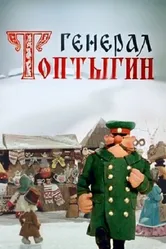 Генерал Топтыгин 1971 постер