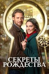Секреты Рождества 2020 постер