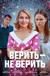 Верить не верить 2024 постер