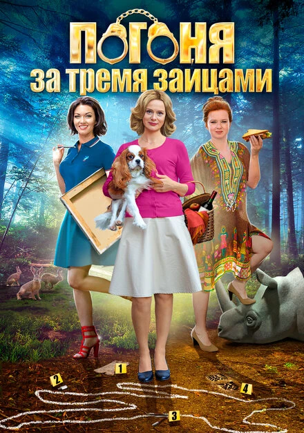 Постер Погоня за тремя зайцами 2015