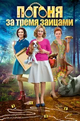 Погоня за тремя зайцами 2015 постер
