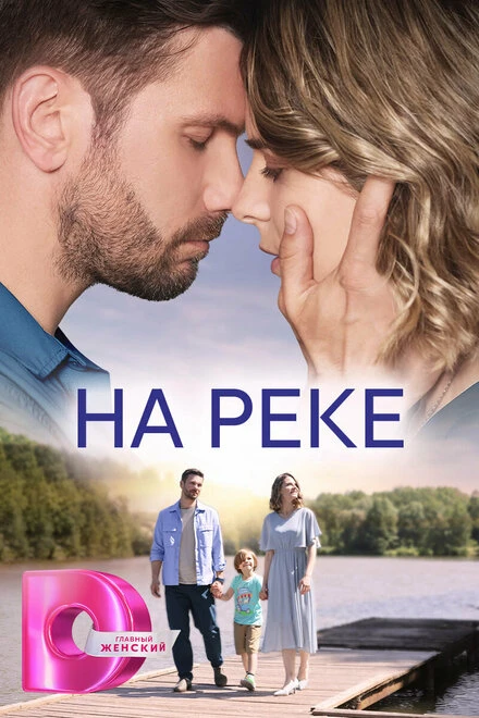 Постер На реке 2023