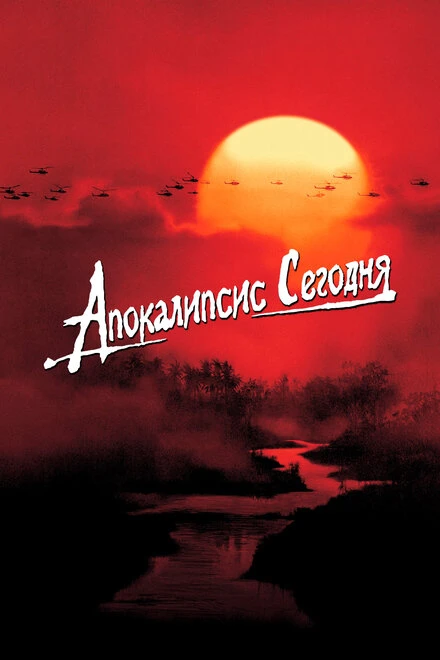 Постер Апокалипсис сегодня 1979
