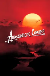 Апокалипсис сегодня 1979 постер