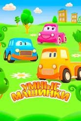 Умные машинки 2015 постер