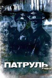 Патруль 2006 постер