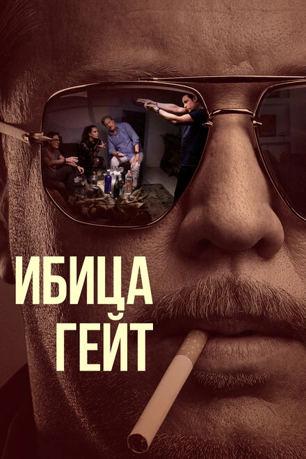 Постер Ибица-гейт 2021