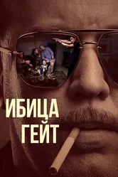 Ибица-гейт 2021 постер