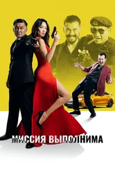 Миссия выполнима 2022 постер