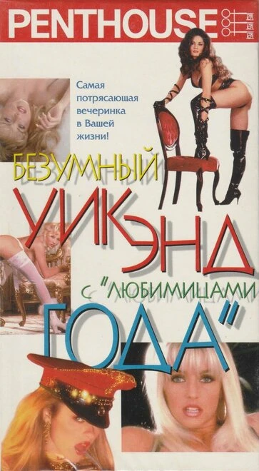 Постер Penthouse: Безумный уик-энд с любимицами года 1996