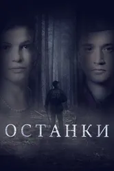 Останки 2021 постер