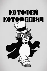 Котофей Котофеевич 1937 постер