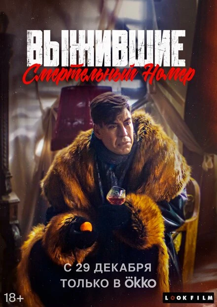 Постер Выжившие. Смертельный номер 2023