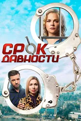 Срок давности 2017 постер