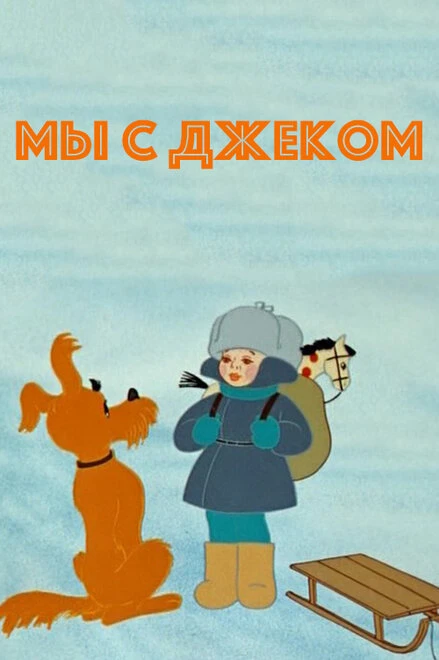 Постер Мы с Джеком 1973