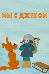 Мы с Джеком 1973 постер