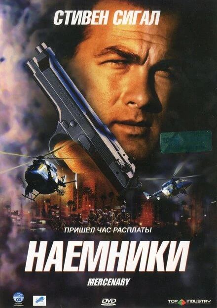 Постер Наемники 2006
