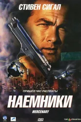 Наемники 2006 постер