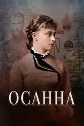 Осанна 2018 постер