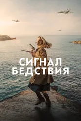 Сигнал бедствия 2021 постер