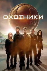 Охотники 2013 постер