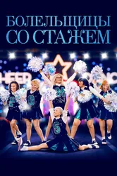 Болельщицы со стажем 2019 постер
