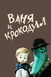 Ваня и крокодил 1984 постер