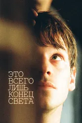 Это всего лишь конец света 2016 постер