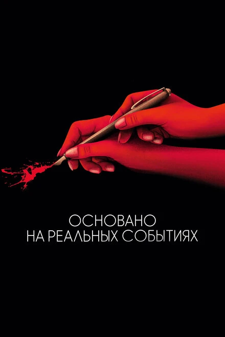 Постер Основано на реальных событиях 2017