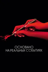 Основано на реальных событиях 2017 постер