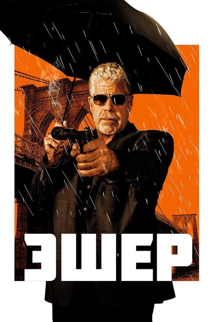 Постер Эшер 2018