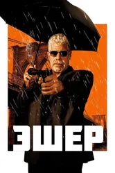 Эшер 2018 постер