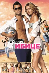 Любовь и секс на Ибице 2013 постер