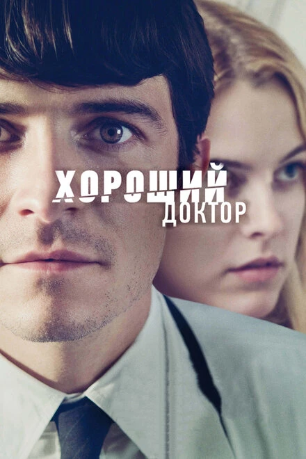 Постер Хороший доктор 2011