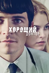 Хороший доктор 2011 постер
