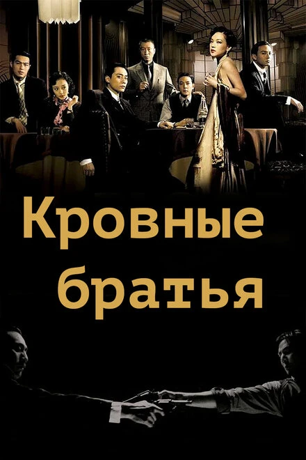 Постер Кровные братья 2007