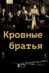 Кровные братья 2007 постер