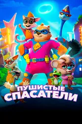 Пушистые спасатели 2020 постер