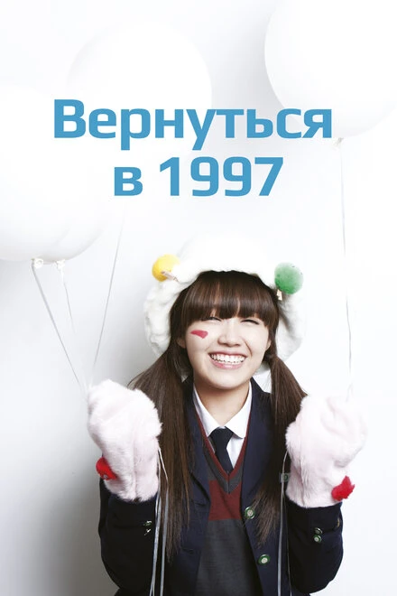 Постер Вернуться в 1997 2012