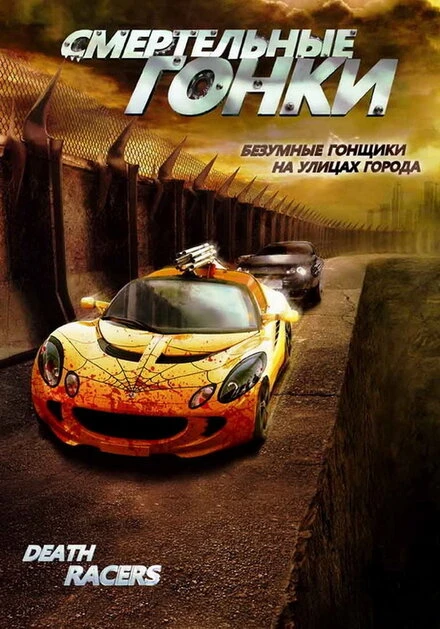 Постер Смертельные гонки 2008