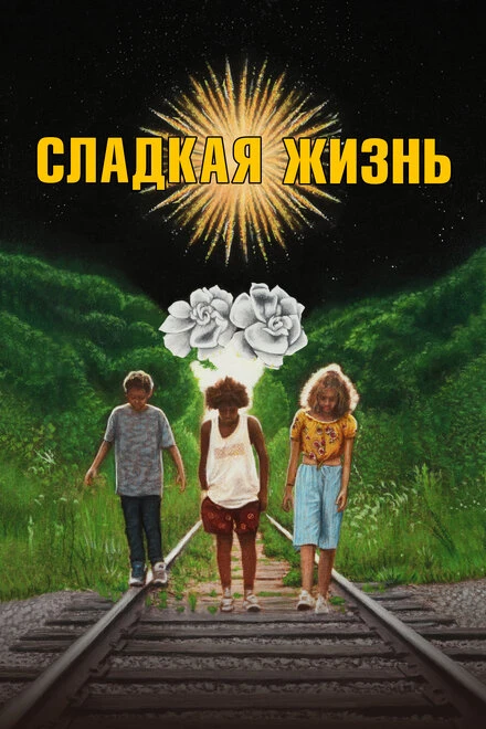 Постер Сладкая жизнь 2019