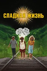 Сладкая жизнь 2019 постер