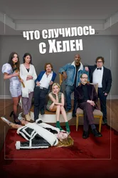 Что случилось с Хелен 2023 постер