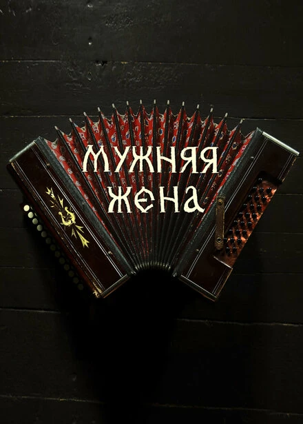 Постер Мужняя жена 2022