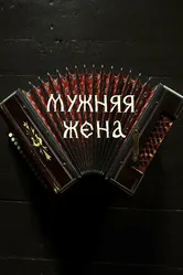Мужняя жена 2022 постер