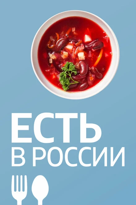 Постер Есть в России 2019