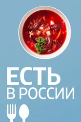 Есть в России 2019 постер
