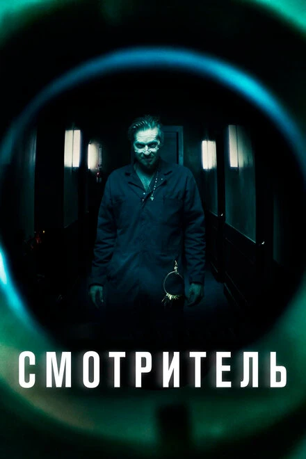 Постер Смотритель 2017
